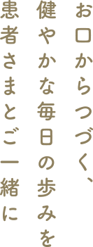神守、七宝・津島オリーブおとなこども歯科・お口からつづく、健やかな毎日の歩みを患者さまとご一緒に