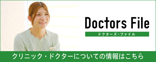 ドクターズファイル