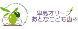 津島オリーブおとなこども歯科