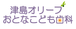 神守、七宝・津島オリーブおとなこども歯科