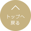 トップへ戻る