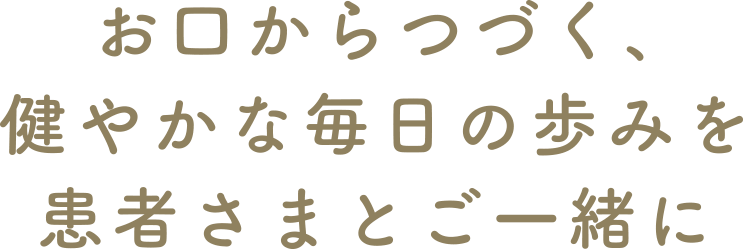 神守、七宝・津島オリーブおとなこども歯科・お口からつづく、健やかな毎日の歩みを患者さまとご一緒に